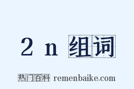2n组词是什么意思的图片